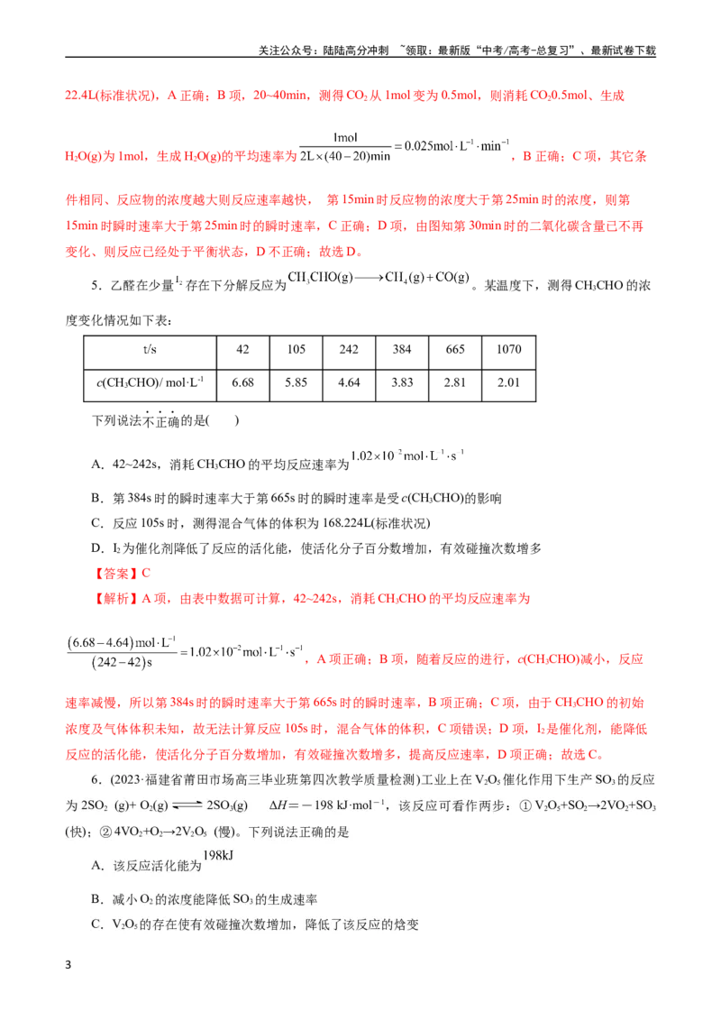 《考点21化学反应速率(好题冲关)(解析版)_05-化学-高考总复习_一轮复习_2024年_2024年高考化学一轮复习考点帮（全国通用）_考点21化学反应速率（核心考点精讲精练）（全国通用）》第3页预览