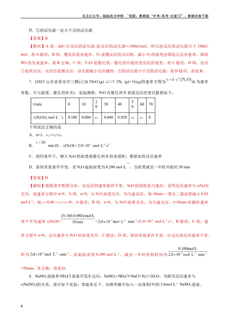 《考点21化学反应速率(好题冲关)(解析版)_05-化学-高考总复习_一轮复习_2024年_2024年高考化学一轮复习考点帮（全国通用）_考点21化学反应速率（核心考点精讲精练）（全国通用）》第4页预览