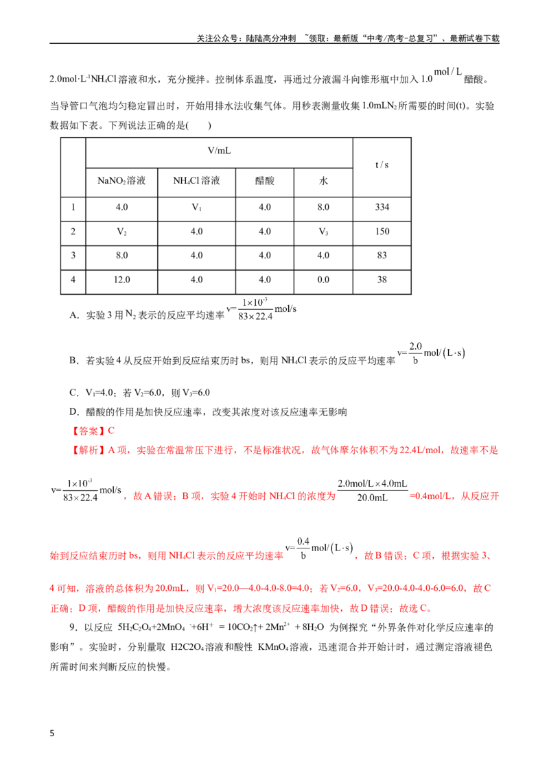 《考点21化学反应速率(好题冲关)(解析版)_05-化学-高考总复习_一轮复习_2024年_2024年高考化学一轮复习考点帮（全国通用）_考点21化学反应速率（核心考点精讲精练）（全国通用）》第5页预览