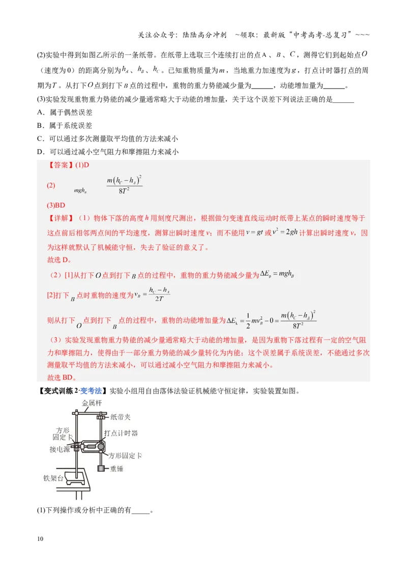 《第24讲实验：验证机械能守恒定律（复习讲义）（全国通用）（教师版）_04-物理-高考总复习_一轮复习_2026年-物理高考一轮复习_2026年高考物理一轮复习讲义+练习+课件（新教材新高考）-G55》第10页预览