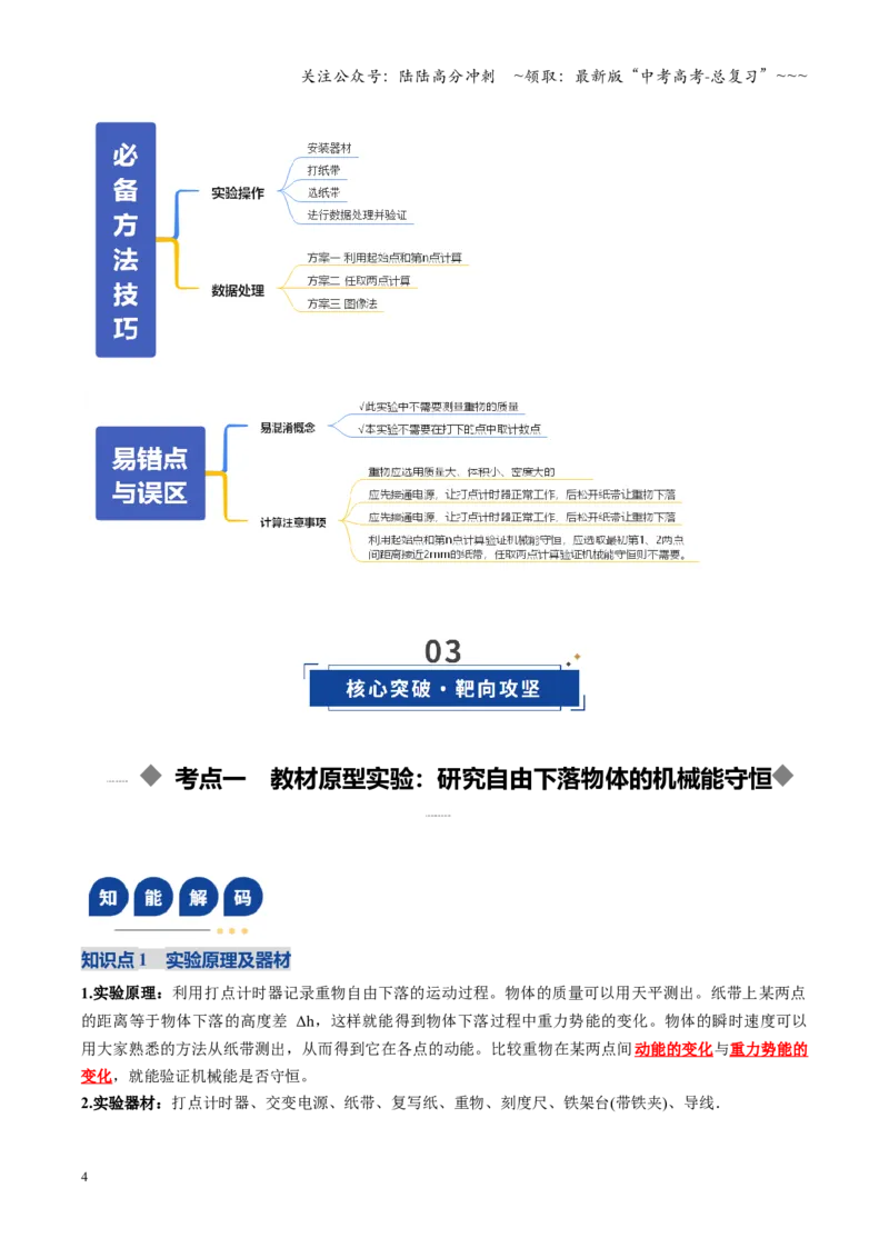 《第24讲实验：验证机械能守恒定律（复习讲义）（全国通用）（教师版）_04-物理-高考总复习_一轮复习_2026年-物理高考一轮复习_2026年高考物理一轮复习讲义+练习+课件（新教材新高考）-G55》第4页预览