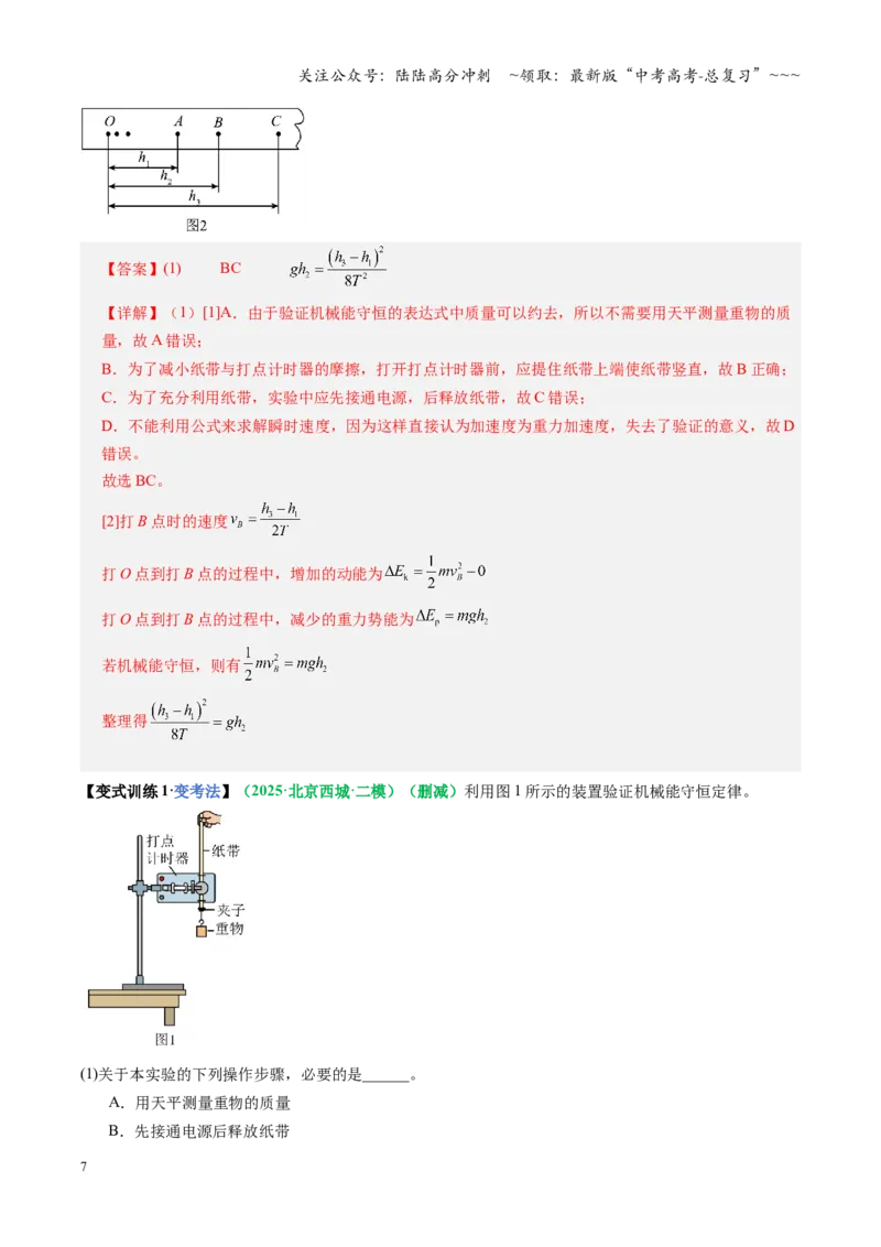 《第24讲实验：验证机械能守恒定律（复习讲义）（全国通用）（教师版）_04-物理-高考总复习_一轮复习_2026年-物理高考一轮复习_2026年高考物理一轮复习讲义+练习+课件（新教材新高考）-G55》第7页预览