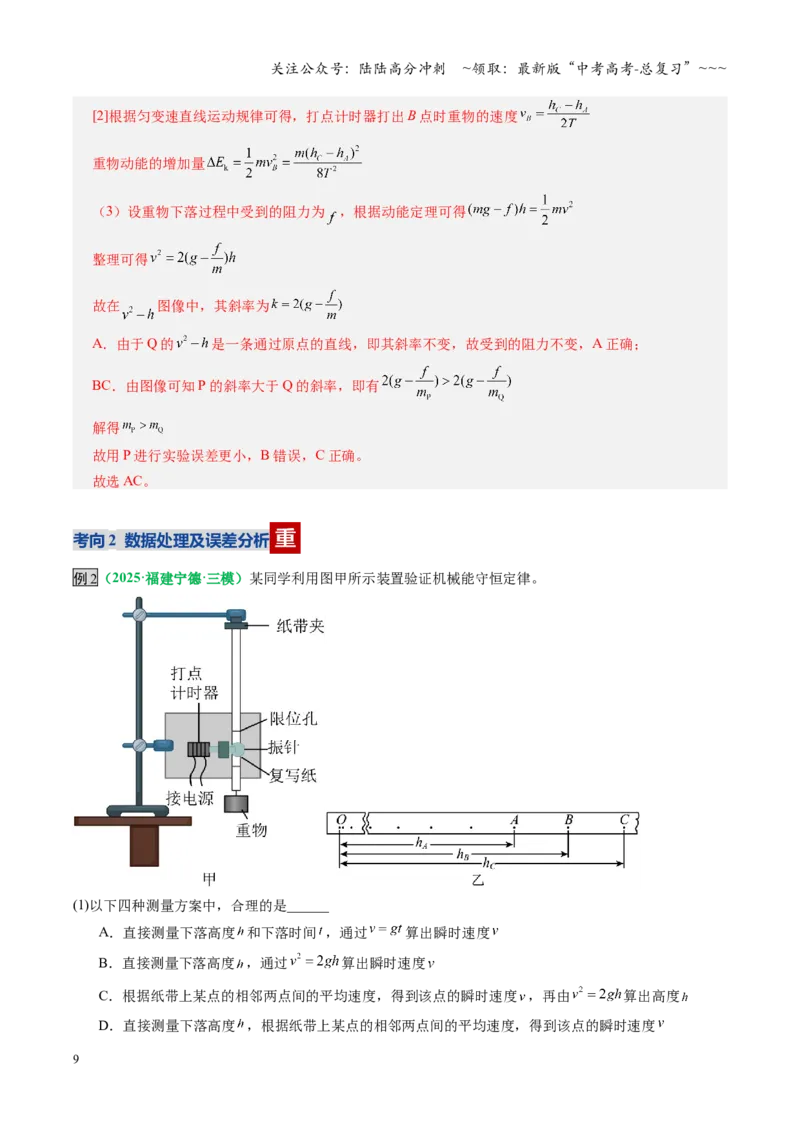 《第24讲实验：验证机械能守恒定律（复习讲义）（全国通用）（教师版）_04-物理-高考总复习_一轮复习_2026年-物理高考一轮复习_2026年高考物理一轮复习讲义+练习+课件（新教材新高考）-G55》第9页预览
