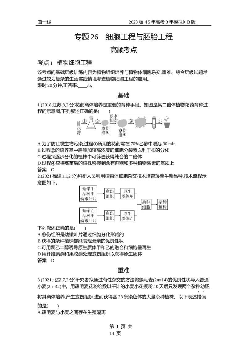 《1_专题26　细胞工程与胚胎工程（试题word）_2023版教学资源包_2023版新高考新教材版选考总复习生物5·3B版_26_专题二十六细胞工程与胚胎工程_3_试题WORD》第1页预览