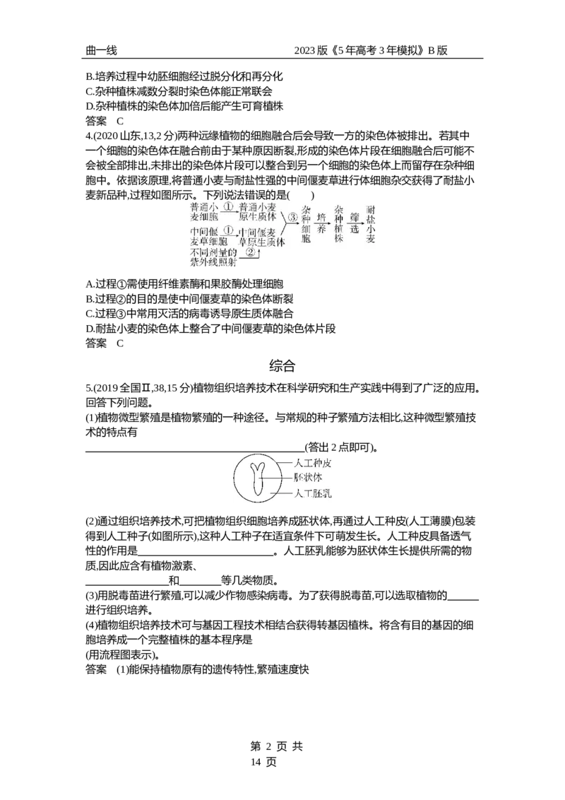 《1_专题26　细胞工程与胚胎工程（试题word）_2023版教学资源包_2023版新高考新教材版选考总复习生物5·3B版_26_专题二十六细胞工程与胚胎工程_3_试题WORD》第2页预览