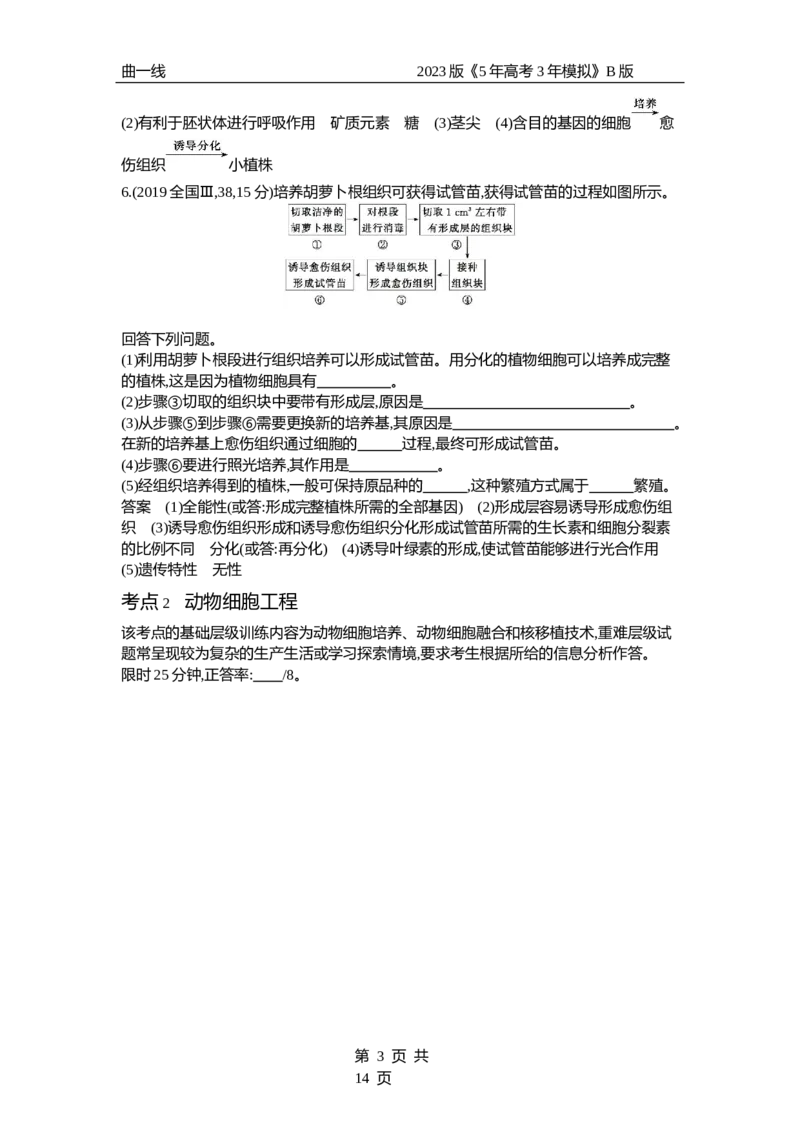 《1_专题26　细胞工程与胚胎工程（试题word）_2023版教学资源包_2023版新高考新教材版选考总复习生物5·3B版_26_专题二十六细胞工程与胚胎工程_3_试题WORD》第3页预览