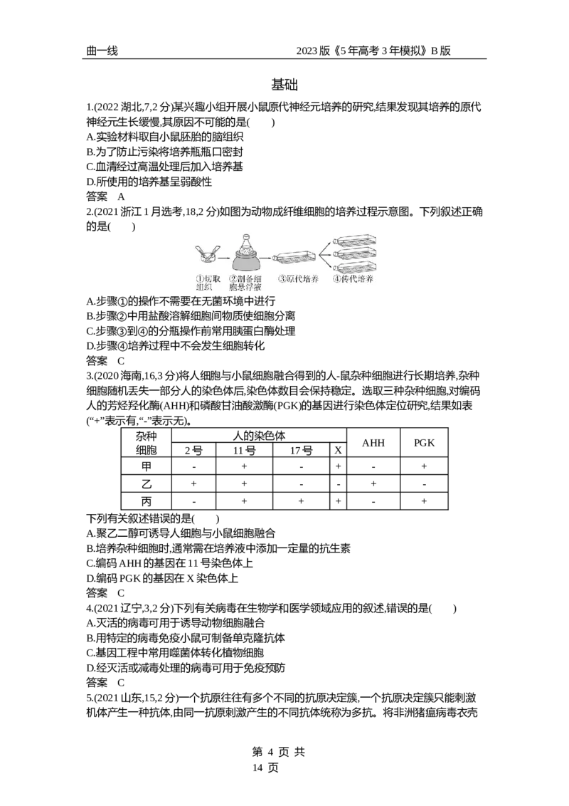 《1_专题26　细胞工程与胚胎工程（试题word）_2023版教学资源包_2023版新高考新教材版选考总复习生物5·3B版_26_专题二十六细胞工程与胚胎工程_3_试题WORD》第4页预览