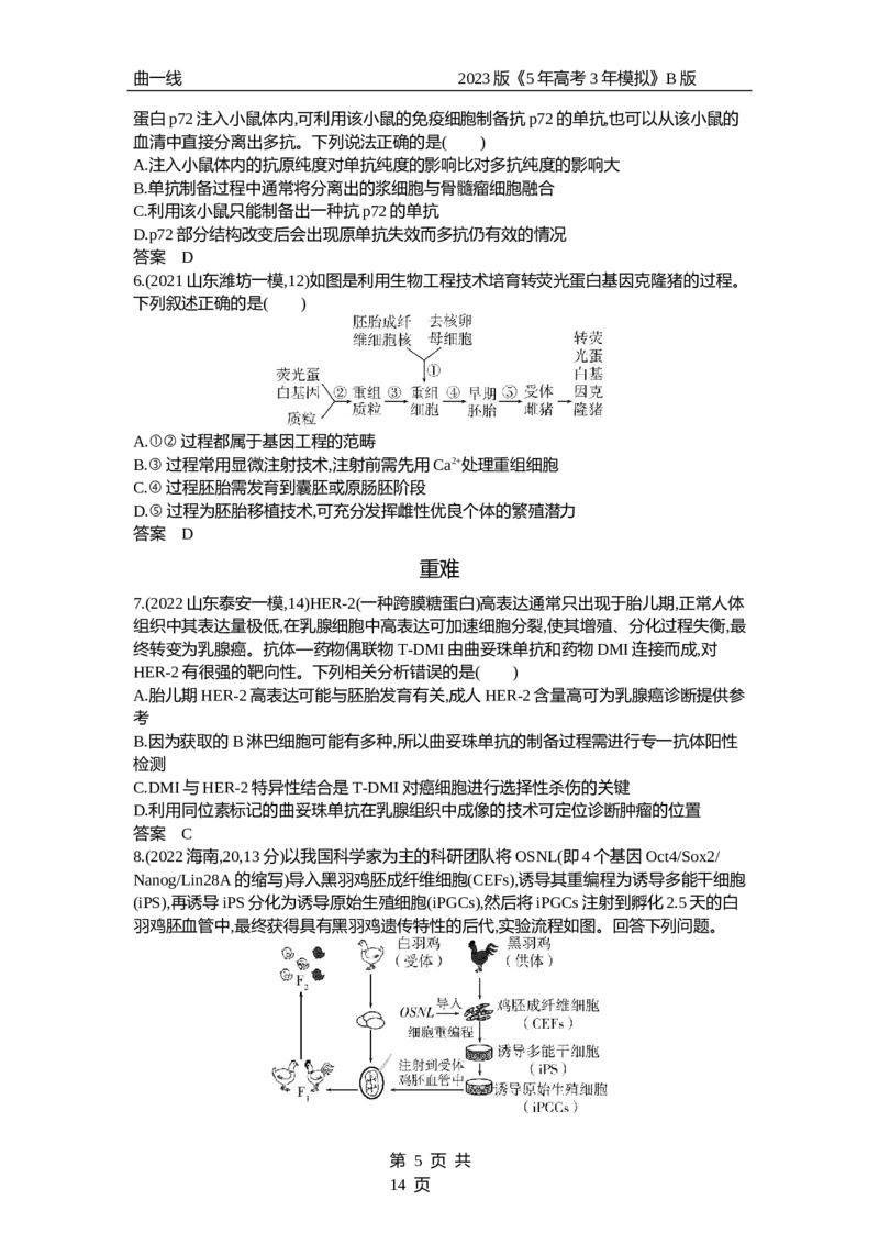 《1_专题26　细胞工程与胚胎工程（试题word）_2023版教学资源包_2023版新高考新教材版选考总复习生物5·3B版_26_专题二十六细胞工程与胚胎工程_3_试题WORD》第5页预览
