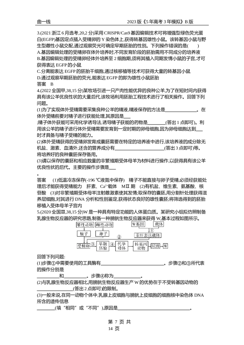 《1_专题26　细胞工程与胚胎工程（试题word）_2023版教学资源包_2023版新高考新教材版选考总复习生物5·3B版_26_专题二十六细胞工程与胚胎工程_3_试题WORD》第7页预览