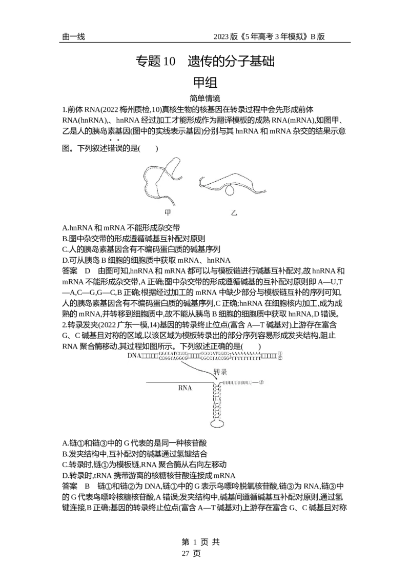 《1_专题10　遗传的分子基础（专题资料包）_2023版教学资源包_2023版新高考新教材版选考总复习生物5·3B版_10_专题十遗传的分子基础_1_专题资料包》第1页预览