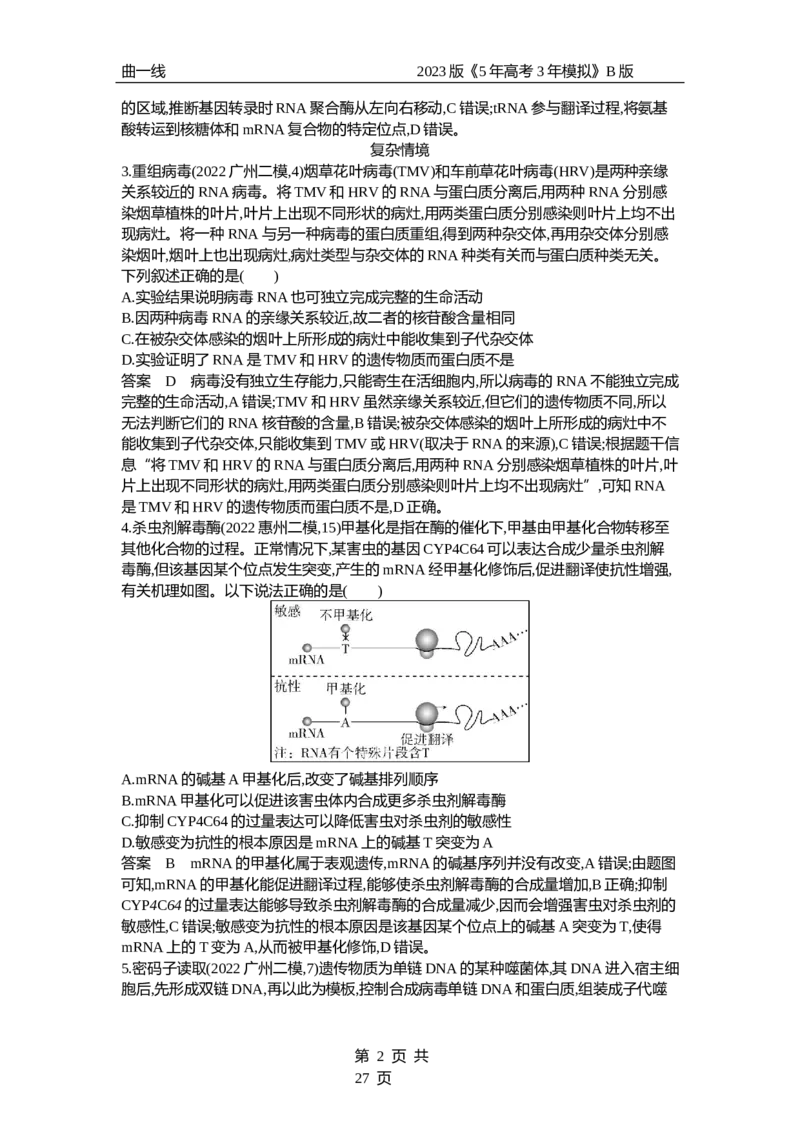 《1_专题10　遗传的分子基础（专题资料包）_2023版教学资源包_2023版新高考新教材版选考总复习生物5·3B版_10_专题十遗传的分子基础_1_专题资料包》第2页预览
