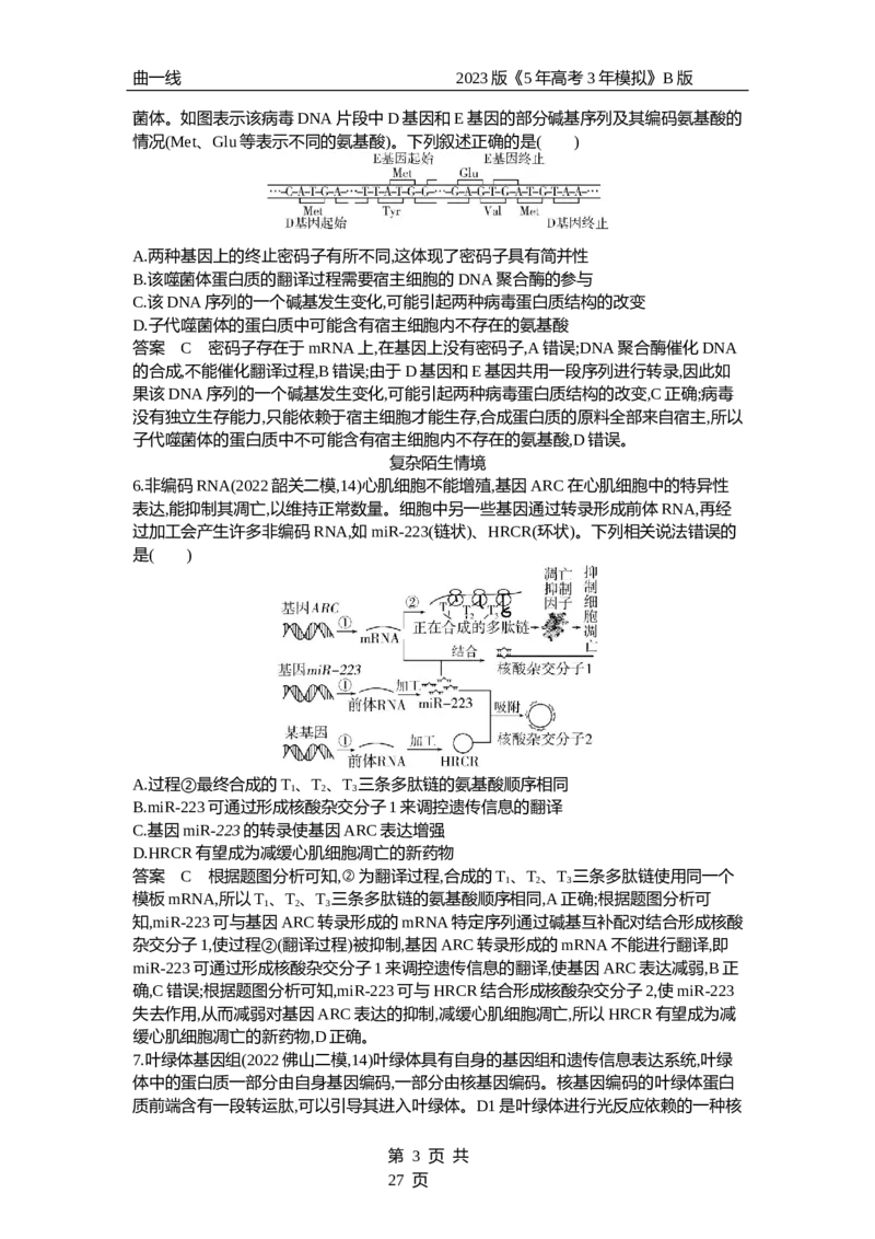 《1_专题10　遗传的分子基础（专题资料包）_2023版教学资源包_2023版新高考新教材版选考总复习生物5·3B版_10_专题十遗传的分子基础_1_专题资料包》第3页预览