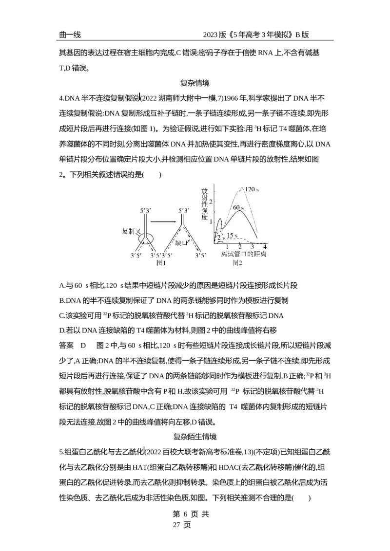 《1_专题10　遗传的分子基础（专题资料包）_2023版教学资源包_2023版新高考新教材版选考总复习生物5·3B版_10_专题十遗传的分子基础_1_专题资料包》第6页预览