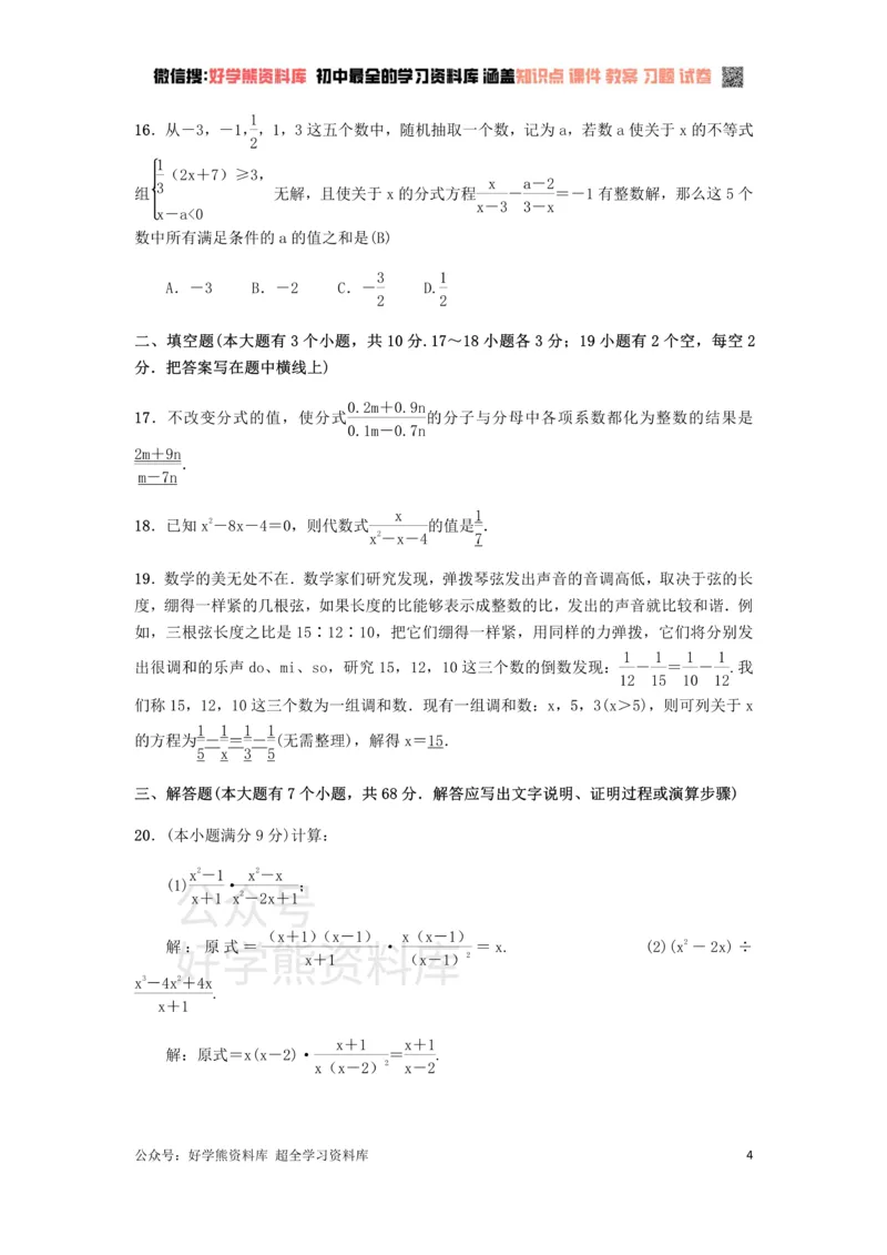 《冀教版八年级上册第十二章分式和分式方程单元测试_初中数学期中卷+期末卷+单元卷+月考卷_初中数学单元测试_冀教版_冀教版_八上》第4页预览