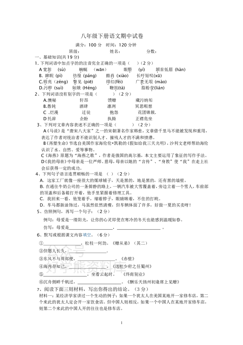 《人教版八年级下册语文期中卷二及答案_初中语文期中卷+期末卷+单元卷+月考卷_初中语文期中试卷_语文下册期中试卷打包（公众号发过）_语文下册期中试卷打包（公众号发过）》第1页预览