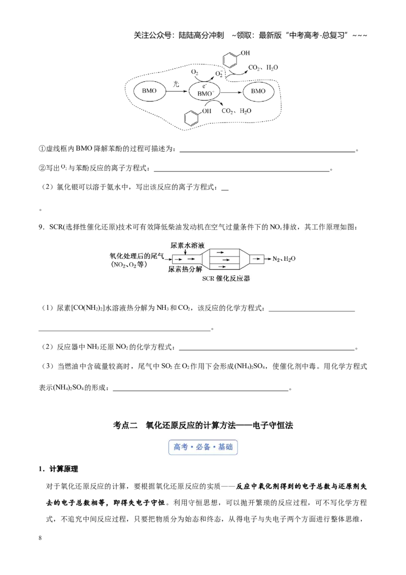 《第一章第5讲氧化还原反应的配平与计算（讲义及教师版）_05-化学-高考总复习_一轮复习_2026年-化学高考一轮复习_2026年高考化学大一轮复习-G354_资料》第8页预览