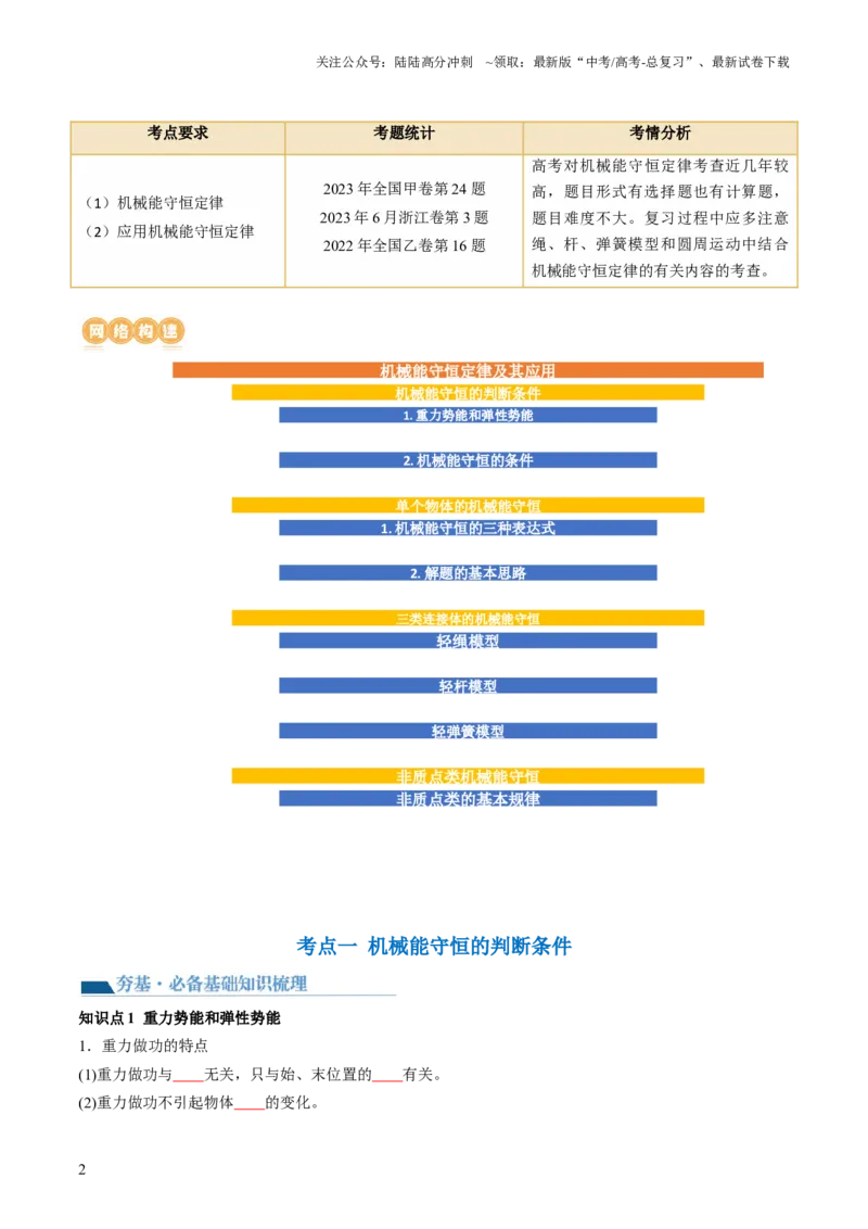 《第27讲机械能守恒定律及其应用（讲义）（原卷版）_04-物理-高考总复习_一轮复习_2024年_2024年高考物理一轮复习讲练测（讲义+练习+课件）（新高考）_讲义+练习》第2页预览