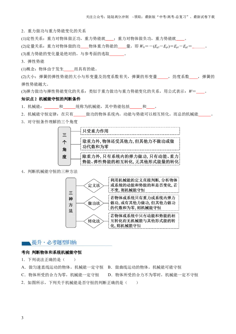 《第27讲机械能守恒定律及其应用（讲义）（原卷版）_04-物理-高考总复习_一轮复习_2024年_2024年高考物理一轮复习讲练测（讲义+练习+课件）（新高考）_讲义+练习》第3页预览