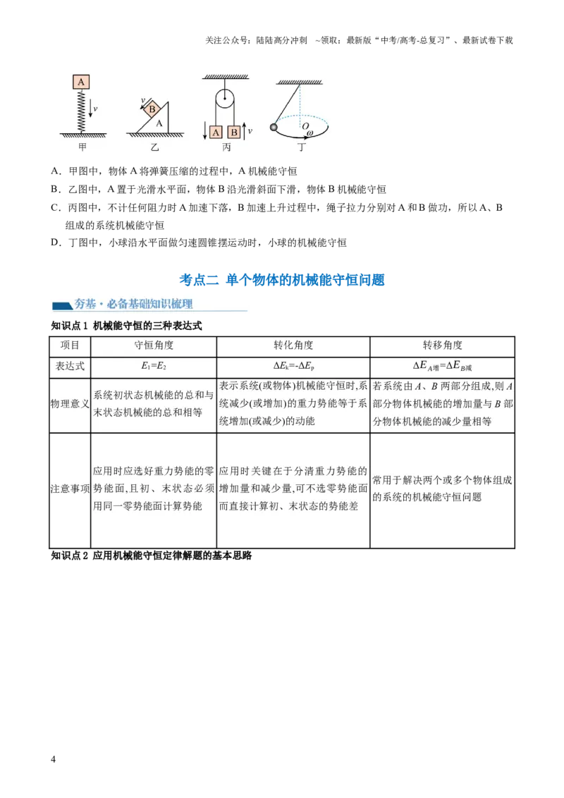 《第27讲机械能守恒定律及其应用（讲义）（原卷版）_04-物理-高考总复习_一轮复习_2024年_2024年高考物理一轮复习讲练测（讲义+练习+课件）（新高考）_讲义+练习》第4页预览