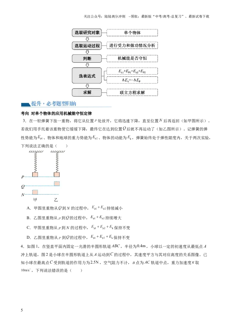 《第27讲机械能守恒定律及其应用（讲义）（原卷版）_04-物理-高考总复习_一轮复习_2024年_2024年高考物理一轮复习讲练测（讲义+练习+课件）（新高考）_讲义+练习》第5页预览