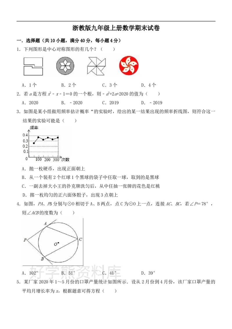 《浙教版九年级上册数学期末试卷_初中数学期中卷+期末卷+单元卷+月考卷_初中数学期末试卷_浙教版》第1页预览