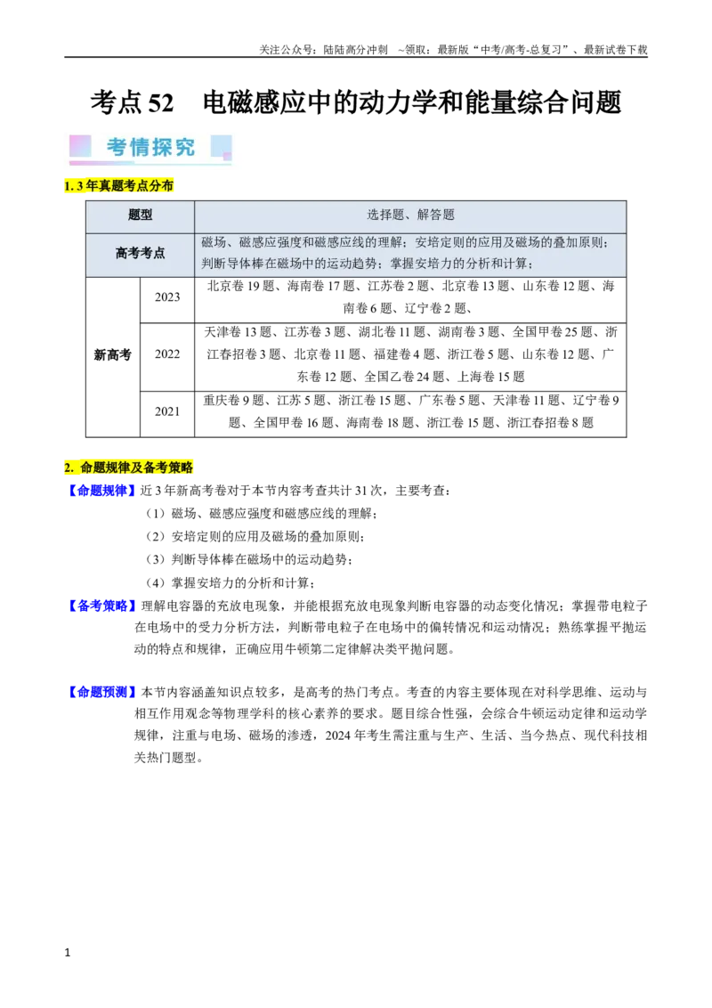 《考点52电磁感应中的动力学和能量综合问题（核心考点精讲+分层精练)原卷版_04-物理-高考总复习_一轮复习_2024年_2024年高考物理一轮复习考点帮（新高考专用）》第1页预览