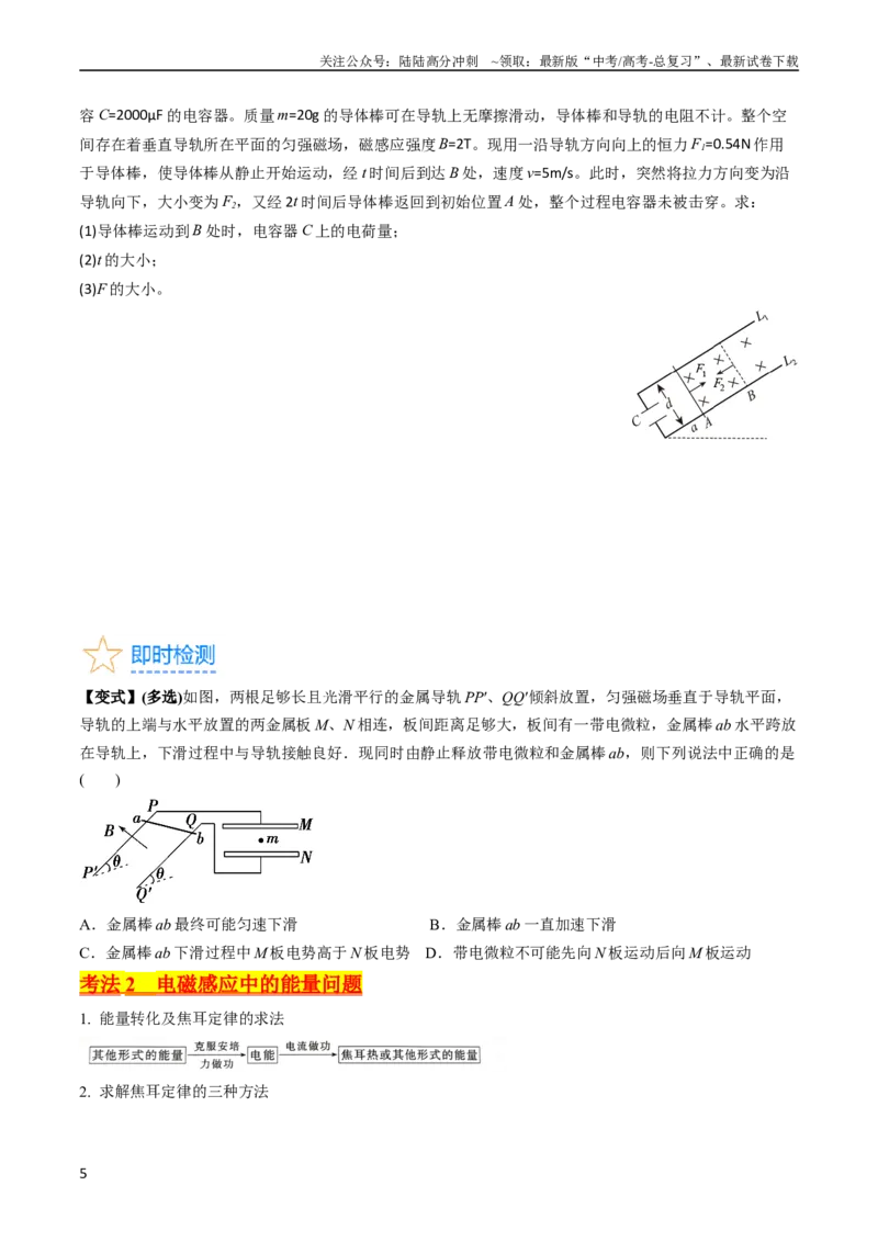 《考点52电磁感应中的动力学和能量综合问题（核心考点精讲+分层精练)原卷版_04-物理-高考总复习_一轮复习_2024年_2024年高考物理一轮复习考点帮（新高考专用）》第5页预览