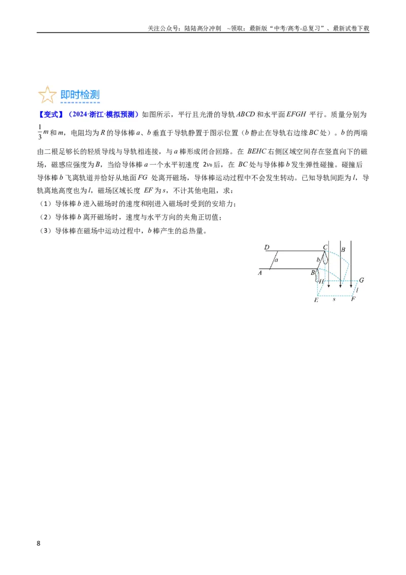 《考点52电磁感应中的动力学和能量综合问题（核心考点精讲+分层精练)原卷版_04-物理-高考总复习_一轮复习_2024年_2024年高考物理一轮复习考点帮（新高考专用）》第8页预览