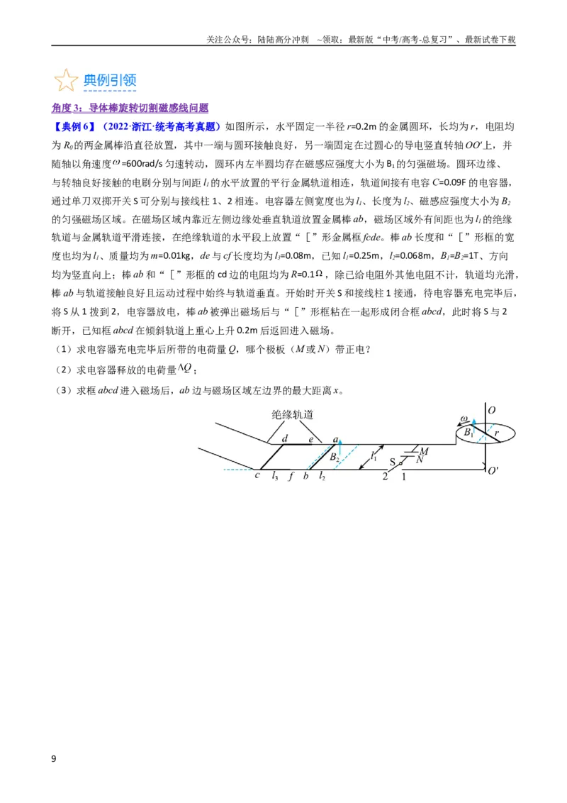 《考点52电磁感应中的动力学和能量综合问题（核心考点精讲+分层精练)原卷版_04-物理-高考总复习_一轮复习_2024年_2024年高考物理一轮复习考点帮（新高考专用）》第9页预览