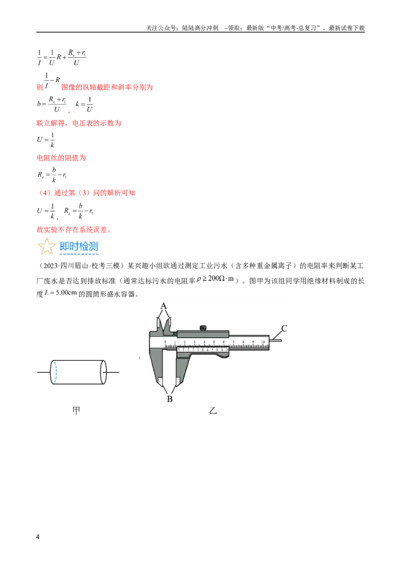 《考点40电学实验基础（解析版）_04-物理-高考总复习_一轮复习_2024年_2024年高考物理一轮复习考点帮（全国通用）_答案解析版》第4页预览