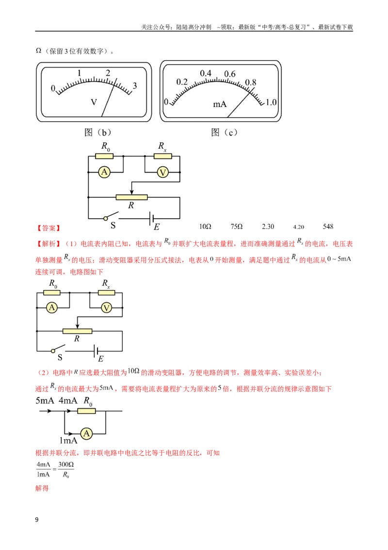 《考点40电学实验基础（解析版）_04-物理-高考总复习_一轮复习_2024年_2024年高考物理一轮复习考点帮（全国通用）_答案解析版》第9页预览