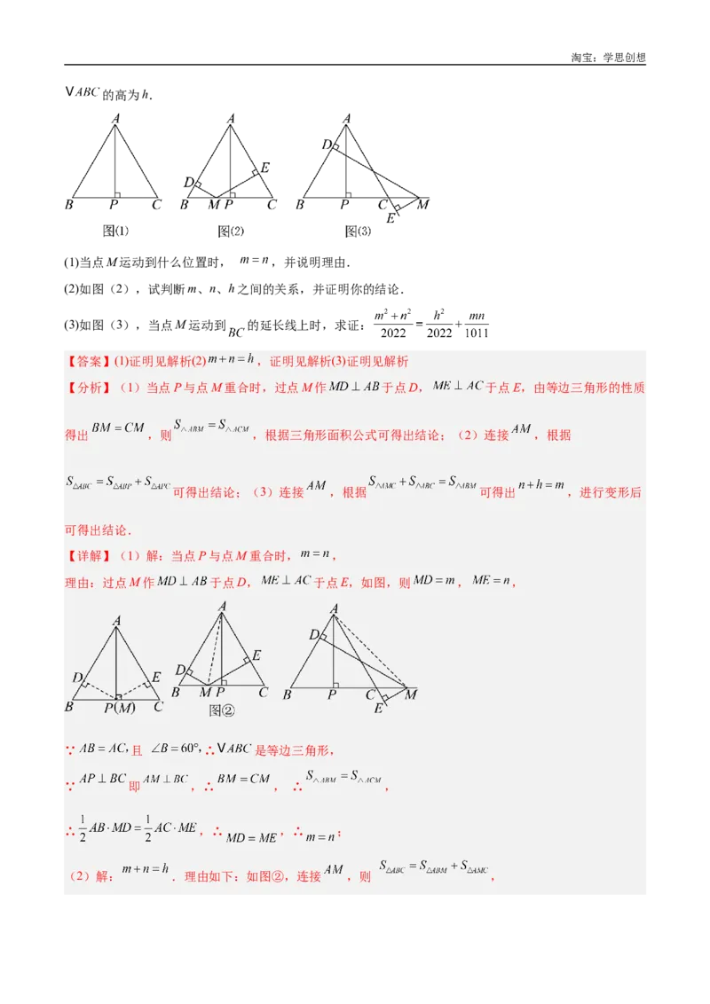 《专题13等腰（等边）三角形中的重要模型之维维尼亚模型解读与提分精练（全国通用）（解析版）_2025中考数学题型解题分类专题合集_2025中考数学-几何模型归纳训练www.jiaoyupan.vip》第6页预览