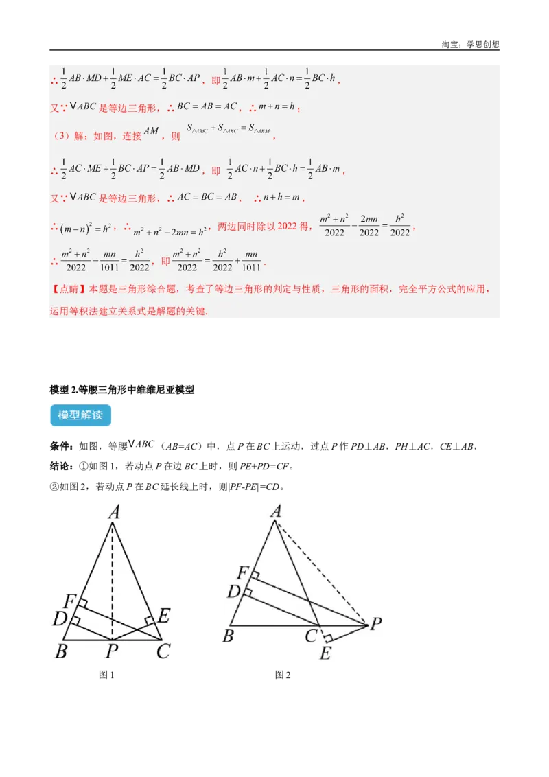 《专题13等腰（等边）三角形中的重要模型之维维尼亚模型解读与提分精练（全国通用）（解析版）_2025中考数学题型解题分类专题合集_2025中考数学-几何模型归纳训练www.jiaoyupan.vip》第7页预览