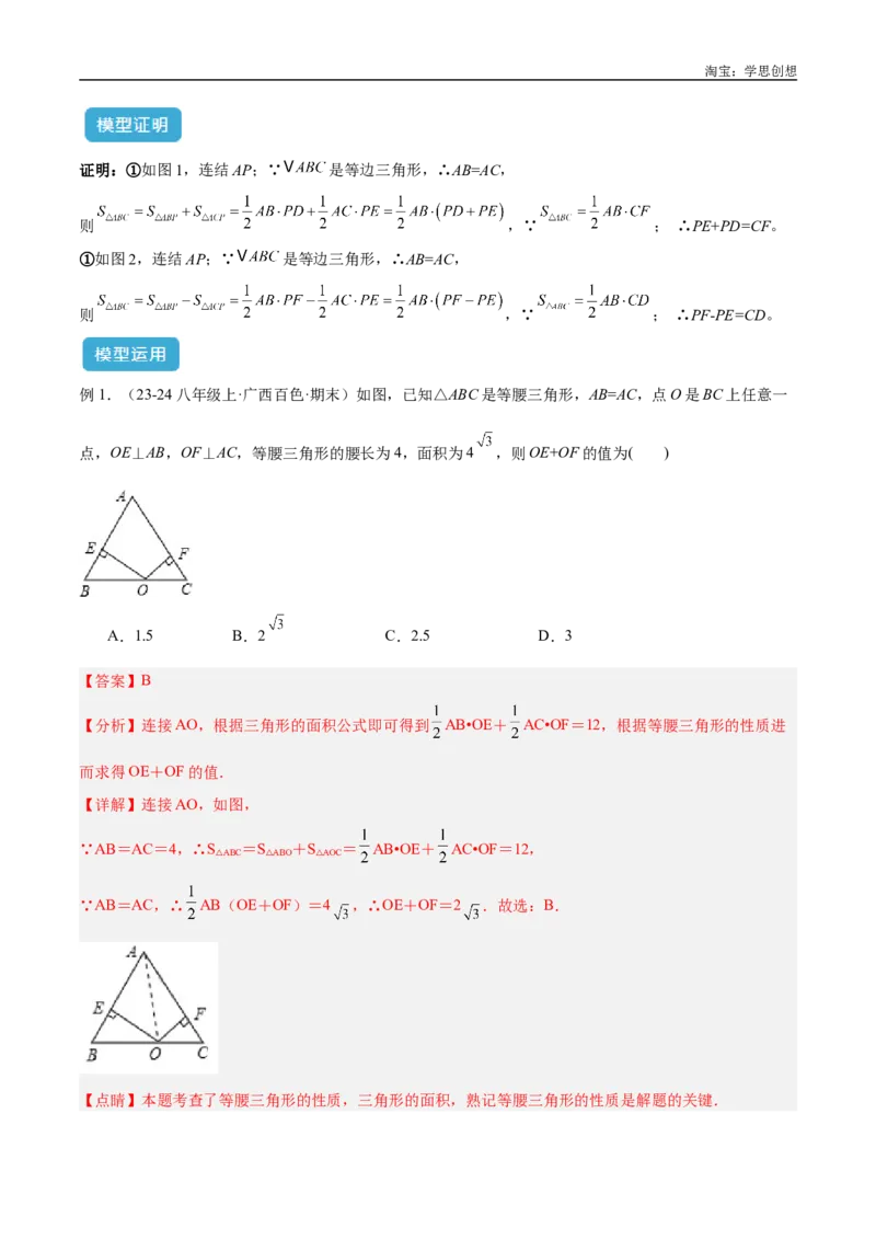《专题13等腰（等边）三角形中的重要模型之维维尼亚模型解读与提分精练（全国通用）（解析版）_2025中考数学题型解题分类专题合集_2025中考数学-几何模型归纳训练www.jiaoyupan.vip》第8页预览