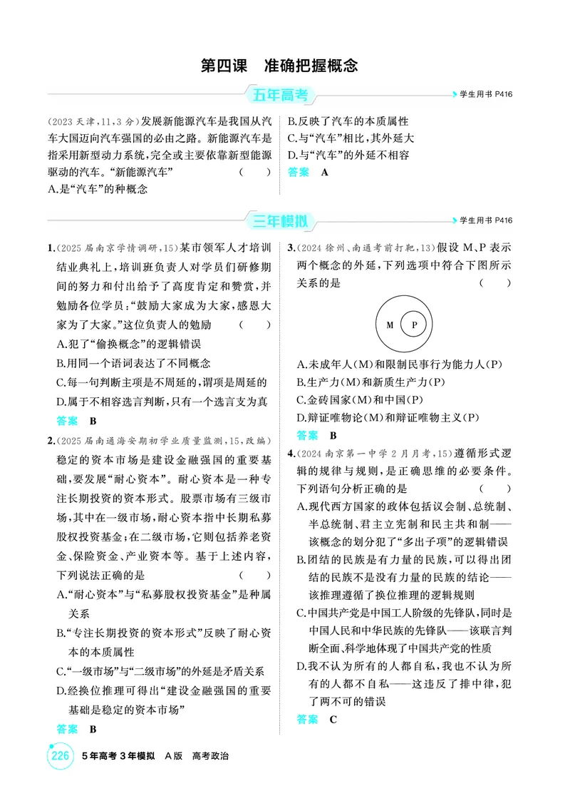 《1_02精练册PDF-第四课准确把握概念_2026版教学资源包_202653高考总复习A版_江苏版_2026版.江苏版.选考总复习.政治.5·3A版_一、图书电子教参_选择性必修3逻辑与思维_第四课准确把握概念》第1页预览