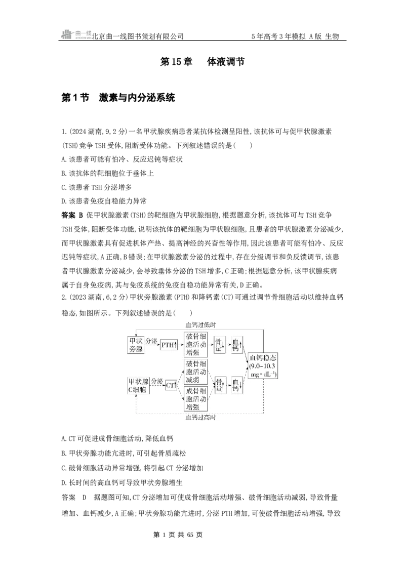 《14_真题分类第15章体液调节_2026版教学资源包_202653高考总复习A版_山东版_2026版.山东版.选考总复习.生物.5·3A版_图书拓展资源_十年高考真题分类_1_10年高考真题分类题组》第1页预览