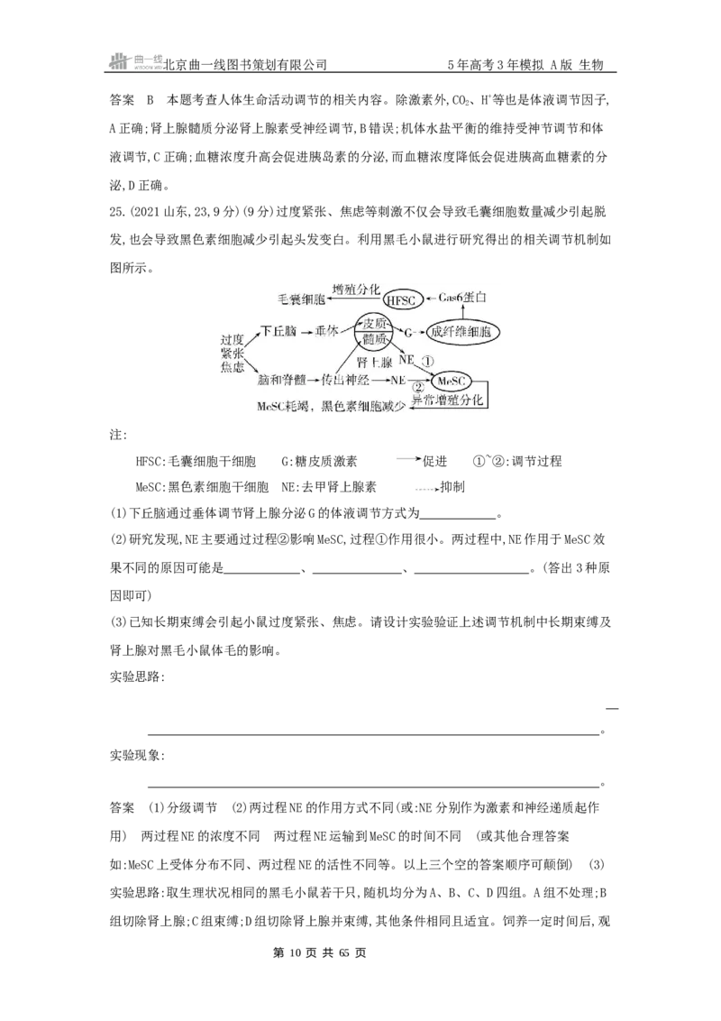 《14_真题分类第15章体液调节_2026版教学资源包_202653高考总复习A版_山东版_2026版.山东版.选考总复习.生物.5·3A版_图书拓展资源_十年高考真题分类_1_10年高考真题分类题组》第10页预览