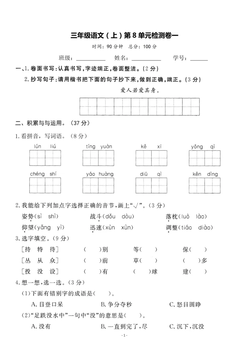 《三上第８单元测试卷2_3年级上册同步教辅合集_3上-语文_三上语文-单元＋期中＋期末试卷_三上语文-单元卷》第1页预览