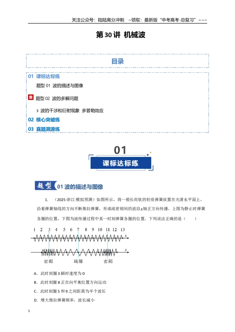 《第31讲机械波（专项训练）（湖南专用）（教师版）_04-物理-高考总复习_一轮复习_2026年-物理高考一轮复习_2026年高考物理一轮课件+讲义+练习（湖南专用）-G331》第1页预览