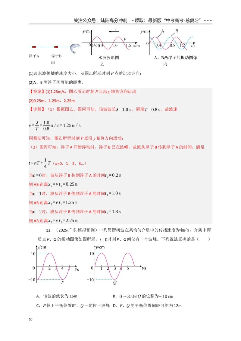 《第31讲机械波（专项训练）（湖南专用）（教师版）_04-物理-高考总复习_一轮复习_2026年-物理高考一轮复习_2026年高考物理一轮课件+讲义+练习（湖南专用）-G331》第10页预览