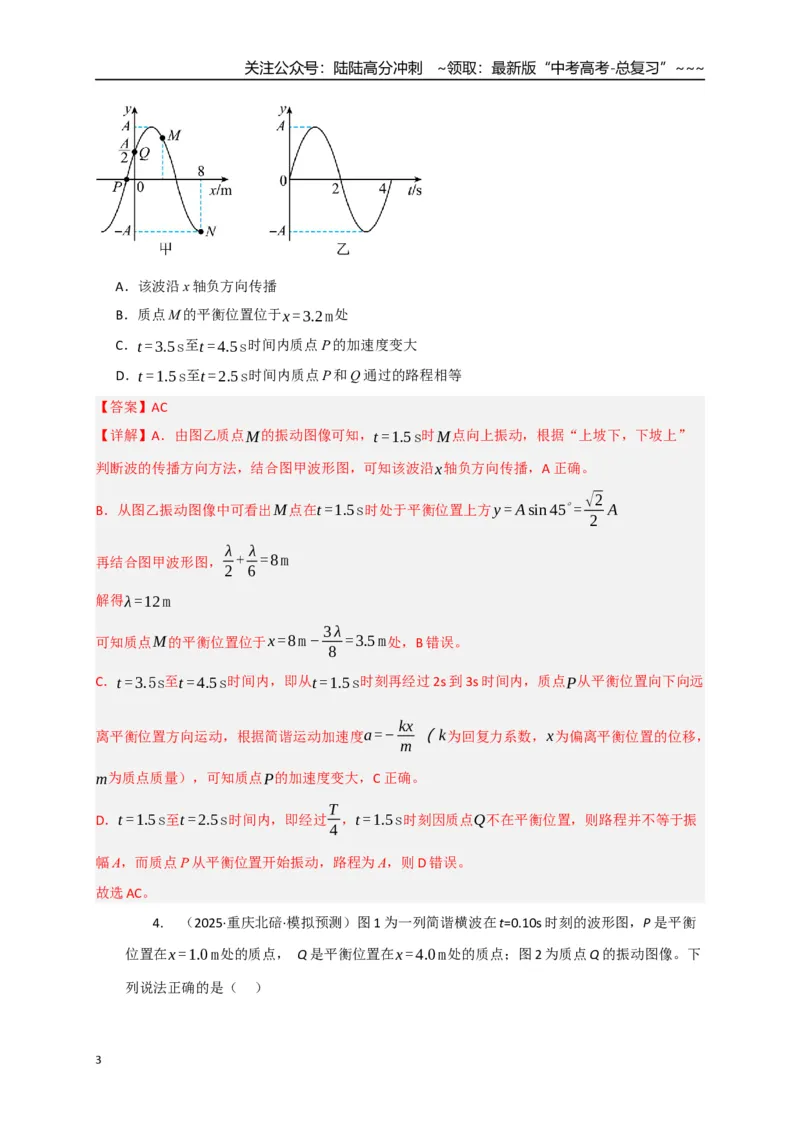 《第31讲机械波（专项训练）（湖南专用）（教师版）_04-物理-高考总复习_一轮复习_2026年-物理高考一轮复习_2026年高考物理一轮课件+讲义+练习（湖南专用）-G331》第3页预览