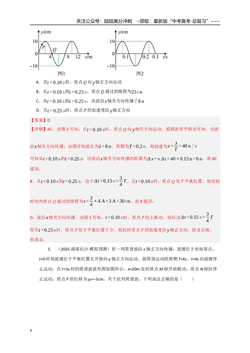 《第31讲机械波（专项训练）（湖南专用）（教师版）_04-物理-高考总复习_一轮复习_2026年-物理高考一轮复习_2026年高考物理一轮课件+讲义+练习（湖南专用）-G331》第4页预览