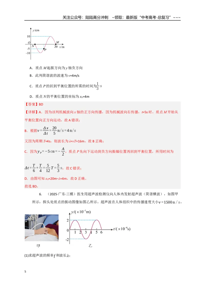 《第31讲机械波（专项训练）（湖南专用）（教师版）_04-物理-高考总复习_一轮复习_2026年-物理高考一轮复习_2026年高考物理一轮课件+讲义+练习（湖南专用）-G331》第5页预览