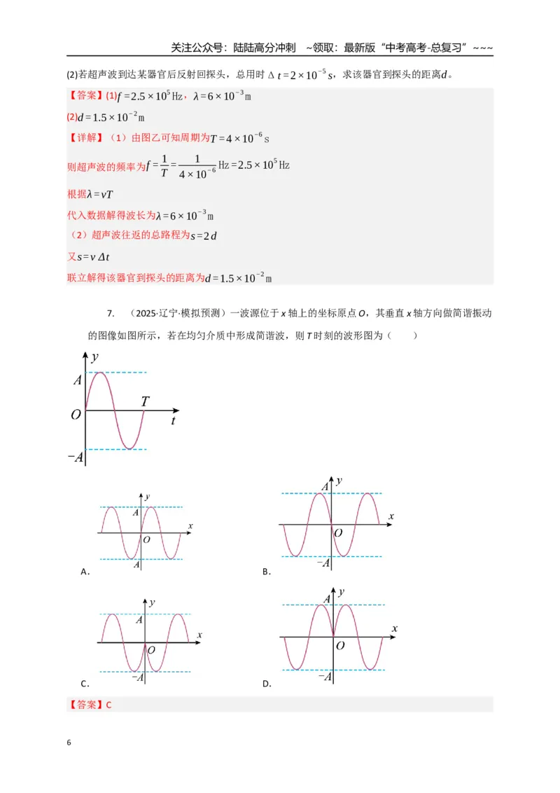 《第31讲机械波（专项训练）（湖南专用）（教师版）_04-物理-高考总复习_一轮复习_2026年-物理高考一轮复习_2026年高考物理一轮课件+讲义+练习（湖南专用）-G331》第6页预览