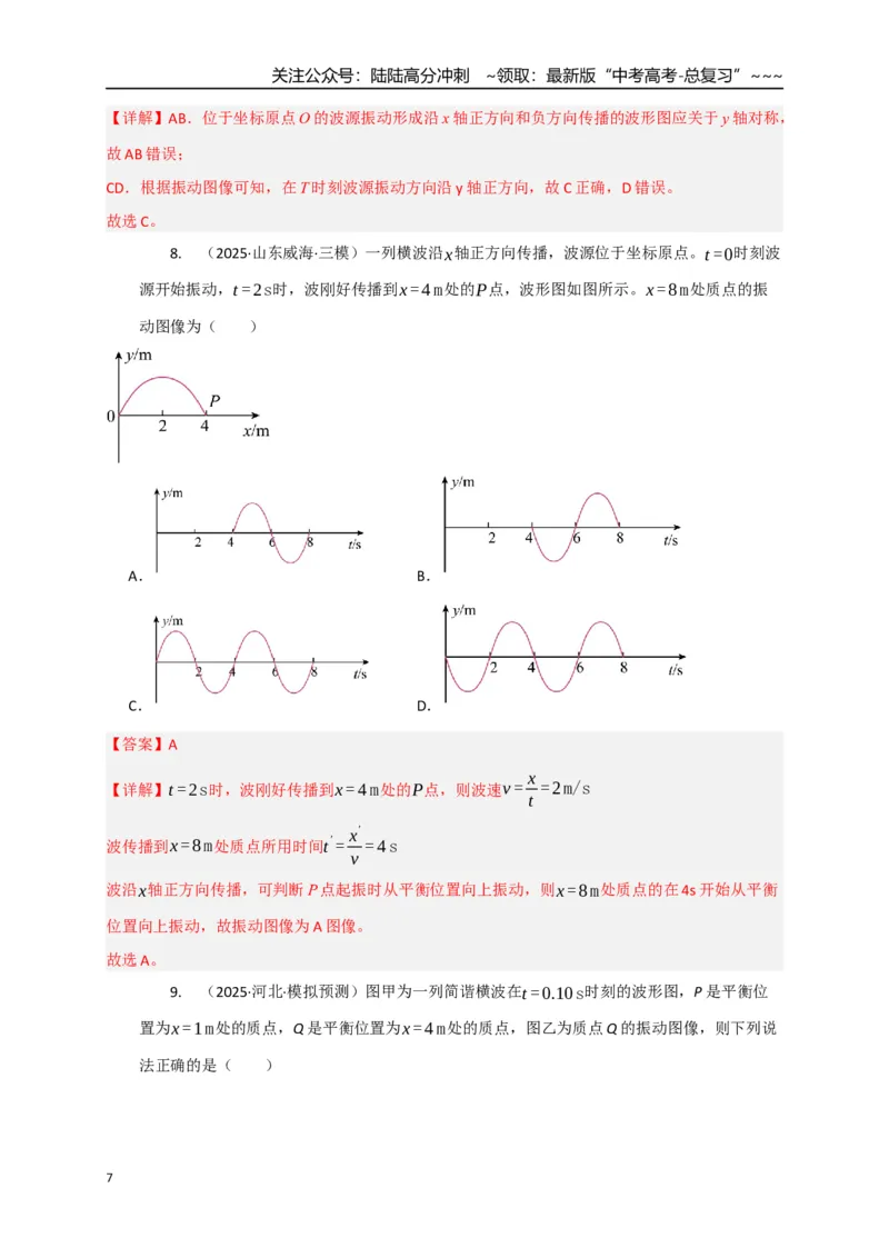 《第31讲机械波（专项训练）（湖南专用）（教师版）_04-物理-高考总复习_一轮复习_2026年-物理高考一轮复习_2026年高考物理一轮课件+讲义+练习（湖南专用）-G331》第7页预览