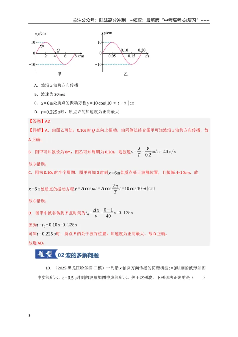 《第31讲机械波（专项训练）（湖南专用）（教师版）_04-物理-高考总复习_一轮复习_2026年-物理高考一轮复习_2026年高考物理一轮课件+讲义+练习（湖南专用）-G331》第8页预览
