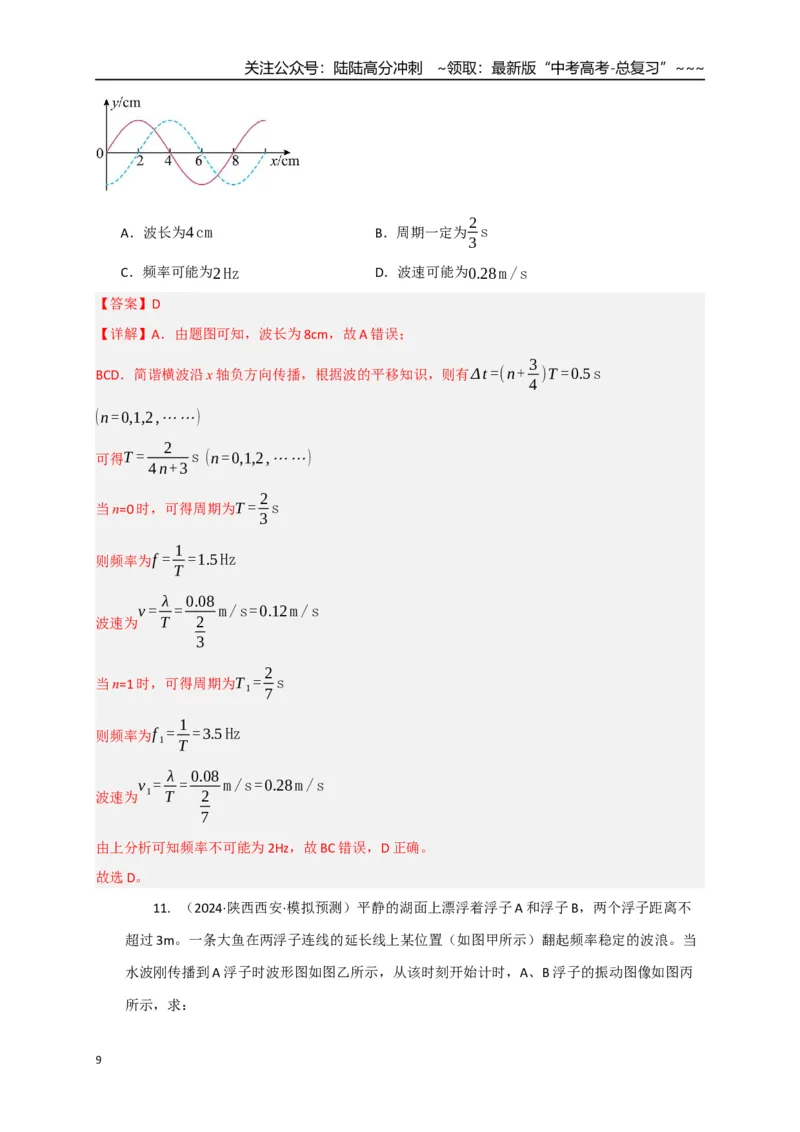 《第31讲机械波（专项训练）（湖南专用）（教师版）_04-物理-高考总复习_一轮复习_2026年-物理高考一轮复习_2026年高考物理一轮课件+讲义+练习（湖南专用）-G331》第9页预览