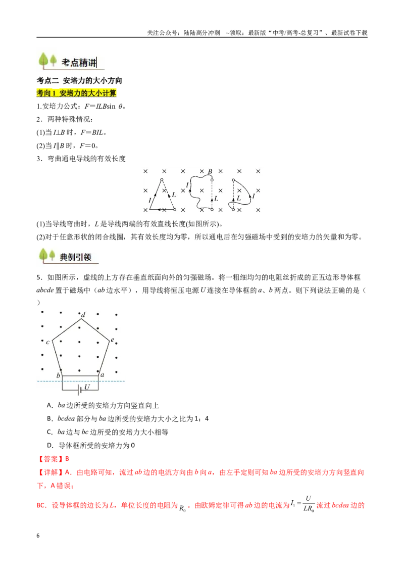 《考点42磁场及其对电流的作用（核心考点精讲精练）（教师版）_04-物理-高考总复习_一轮复习_2025年_2025年高考物理一轮复习考点精讲精练（新高考通用）》第6页预览
