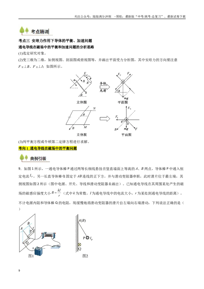 《考点42磁场及其对电流的作用（核心考点精讲精练）（教师版）_04-物理-高考总复习_一轮复习_2025年_2025年高考物理一轮复习考点精讲精练（新高考通用）》第9页预览