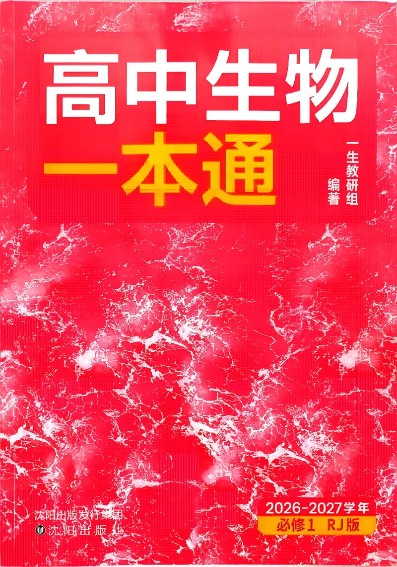 《2027一生儿高中生物一本通必修一_2027一生儿高中生物一本通必修一》第1页预览